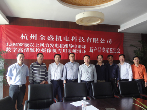 數字高清圖像傳輸專用滑環新產品專家鑒定會