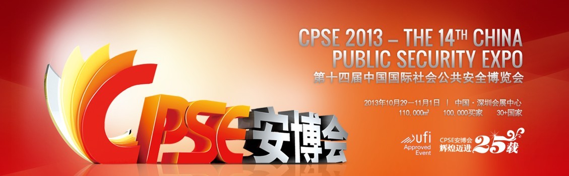 我公司將參展第十四屆中國國際社會公共安全博覽會 