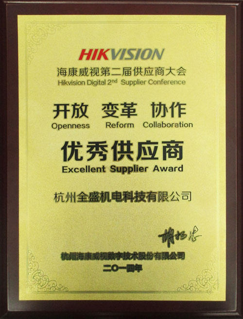 我公司榮獲海康威視“優(yōu)秀供應(yīng)商”獎