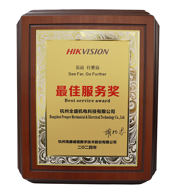 海康威視最佳服務獎
