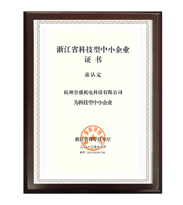 浙江省科技型中小企業