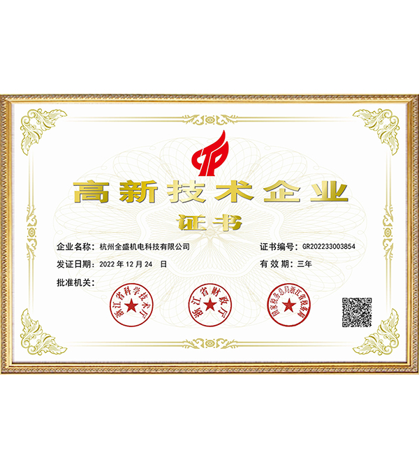 國家高新技術企業