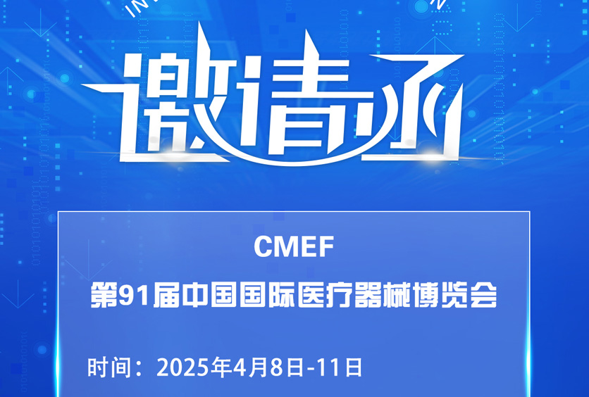 邀請函 | CMEF第91屆中國國際醫(yī)療器械博覽會